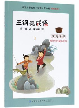 正版包邮 水滴石穿：成语里的励志故事 9787518048700 中国纺织出版社 王钢