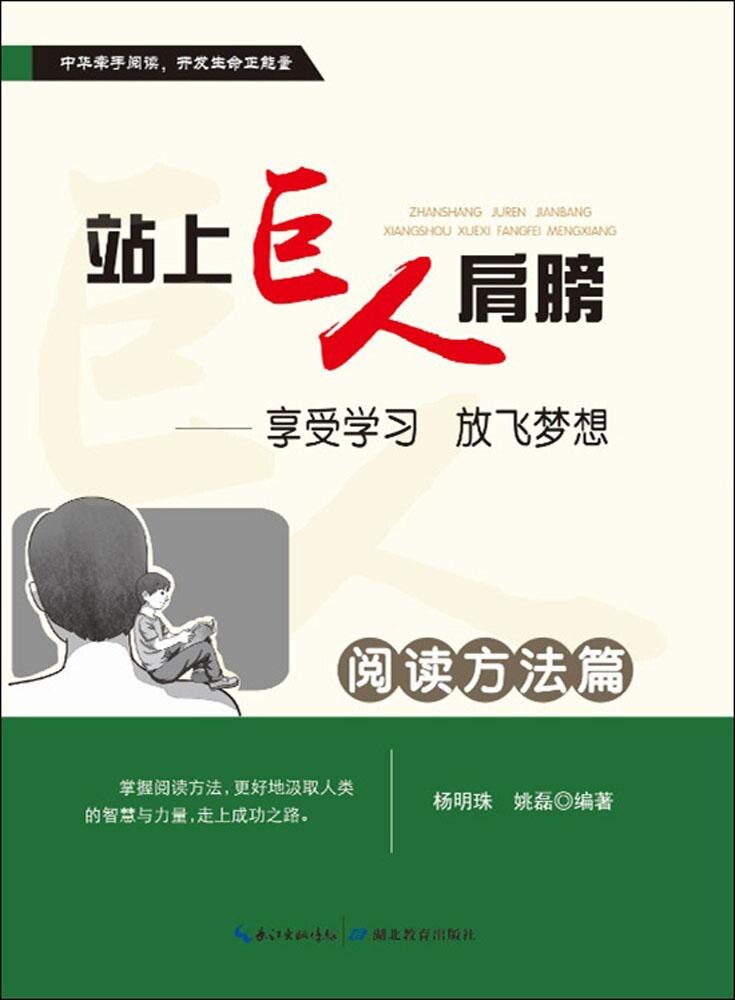正版包邮 站上巨人的肩膀：享受学习 放飞梦想（阅读方法篇） 9787535197160 湖北教育出版社 杨明珠使用感如何?