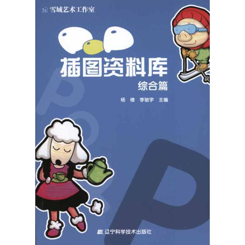 现货包邮 POP插图资料库·综合篇 9787538168471 辽宁科学技术出版社 杨棣