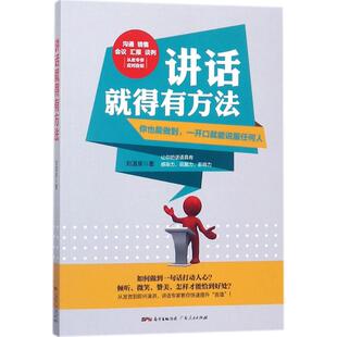 正版包邮 讲话就得有方法 9787218121611 广东人民出版社 刘湛泉