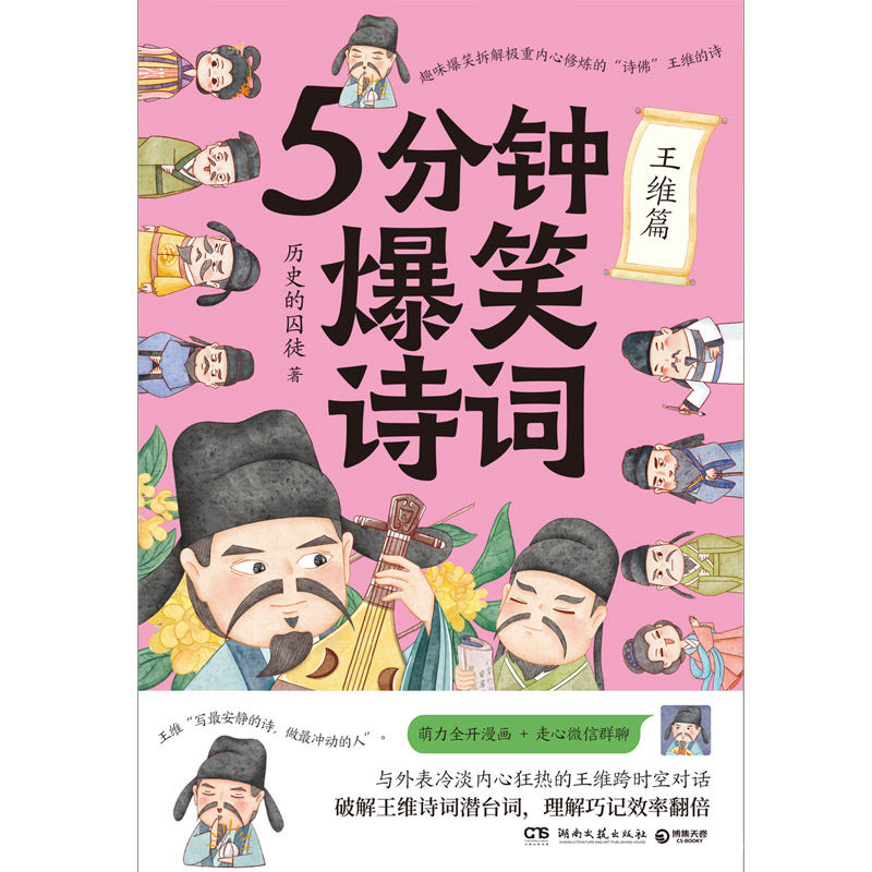 现货包邮 5分钟爆笑诗词：王维篇 9787572613784 湖南文艺出版社 历史的囚徒