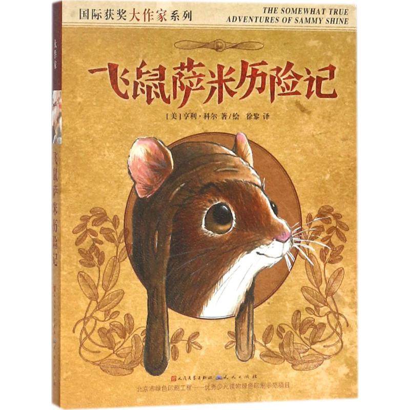 正版包邮 靠前获奖大作家系列?飞鼠萨米历险记 9787501612307 天天出版社 亨利·科尔