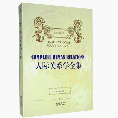 现货包邮 励志大师经典(单色)---人际关系学全集 9787551301794 太白文艺出版社 陈子妹