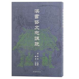 现货包邮 汉书艺文志讲疏 9787573208491 上海古籍出版社 (汉)班固撰；顾实讲疏