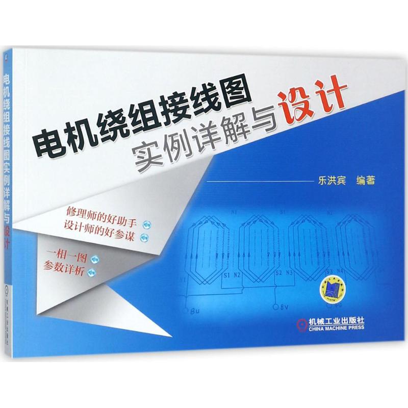 现货包邮 电机绕组接线图实例详解与设计 9787111580515 机械工业出版社 乐洪宾