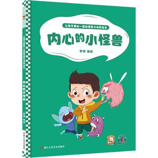 小怪兽 内心 9787534092930 浙江人民美术出版 李硕 现货 社 包邮