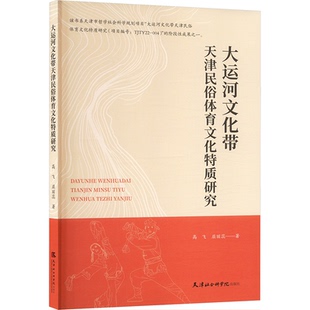 现货包邮 大运河文化带天津民俗体育文化特质研究 9787556309986 天津社会科学院出版社 高飞,屈丽蕊 著