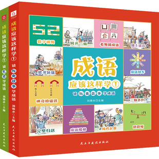 全2册 成语应该这样学1 9787513938006 民主与建设出版 刘德水 现货 社 包邮