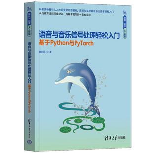 基于Python与PyTorch 语音与音乐信号处理轻松入门 9787302679110 清华大学出版 姚利民 现货 社 包邮