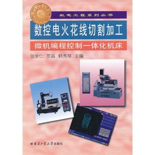 哈尔滨工业大学出版 现货 9787560321462 数控电火花线切割加工微机编程控制一体化机床——机电工程系列丛书 社 包邮