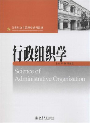 现货包邮 行政组织学 97873010900 大学出版社 尹钢