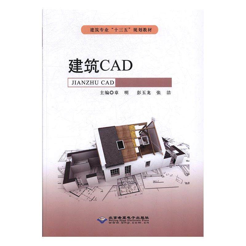 现货包邮 建筑CAD 9787830024765 北京希望电子出版社 章明，彭玉龙，张洁主编
