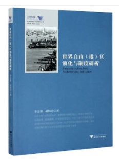 余逊达 港 李金珊 胡凤乔著 区演化与制度研析 世界自由 9787308181440 浙大 现货 编 罗卫东 包邮