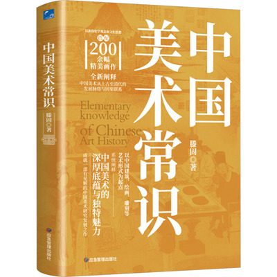 现货包邮  中国美术常识 9787523700846  应急管理出版社 滕固 著