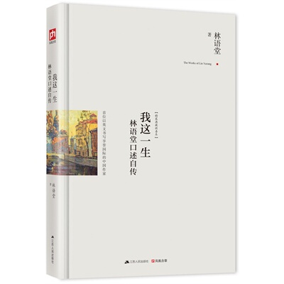 现货包邮 我这一生-林语堂口述自传-精装典藏新善本 9787214136404 江苏人民出版社 林语堂