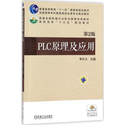 现货包邮 PLC原理及应用（第2版） 9787111534907 机械工业出版社 李长久