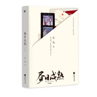 完结篇 昼日成熟 9787559477972 江苏凤凰文艺出版 清途 现货 社 包邮