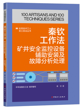 正版包邮 秦钦工作法 : 矿井安全监控设备辅安装及故障分析处理 9787500884675 工人出版社 中华全国总工会 组织编写，秦钦 著
