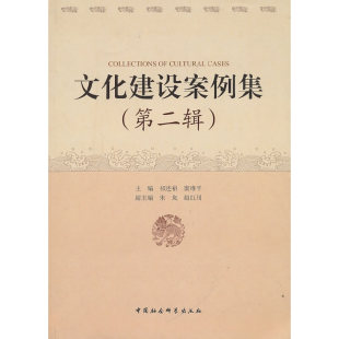 第二辑 9787500487623 中国社会科学出版 现货 主编祁述裕 文化建设案例集 社 窦维平 包邮