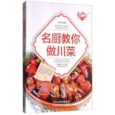 现货包邮 名厨教你做川菜 9787537583022 河北科学技术出版社 刘子祺 编