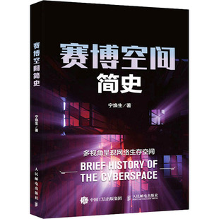 社 現貨 寧煥生 人民郵電出版 9787115595751 包郵 賽博空間簡史