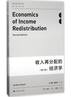 现货包邮 收入再分配的经济学 9787208145610 上海人民出版社 (美)戈登·图洛克(Gordon Tullock) 著；范飞,刘琨 译