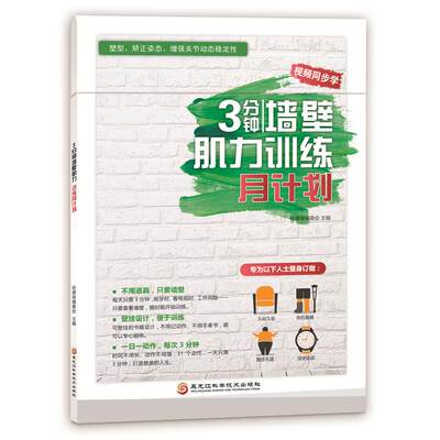 现货包邮 3分钟墙壁肌力训练月计划 9787538896534 黑龙江科学技术出版社有限公司 轻健身编委会