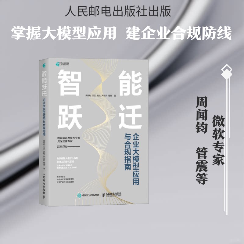 现货包邮 智能跃迁：企业大模型应用与合规指南 9787115690524 人民邮电出版社 周闻钧 等 著 著