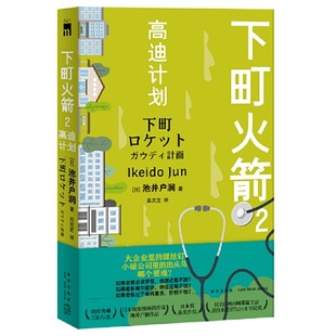 著 译 高迪计划 社 日 新星出版 下町2 9787513339063 吕灵芝 现货 池井户润 包邮