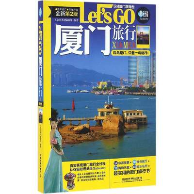 现货包邮 厦门旅行LetsGo-全新第2版 9787113215675 中国铁道出版社 本书编委会