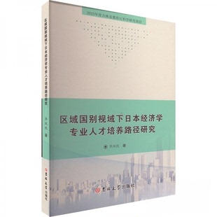 现货包邮 区域国别视域下日本经济学专业人才培养路径研究 9787576822038 吉林大学出版社 李凤忱