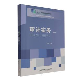 现货包邮 审计实务(第四版) 9787565456848 东北财大 编者:朱明|