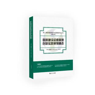 现货包邮 医院建设运维管理创新实践案例精选（长三角医院建设与运维系列丛书） 9787576513509 同济大学出版社