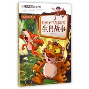 生肖故事 世界经典 图画故事之旅 现货 中国人口 让孩子百看不厌 9787510129278 潘志辉 包邮