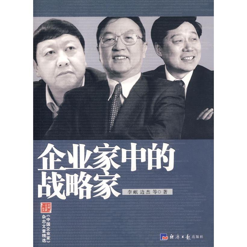 现货包邮 企业家中的战略家(中企业丛书，《中企业》杂志文章精选) 9787801809384 经济日报出版社 李岷 边杰