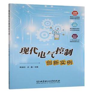 9787576339079 现代电气控制创新实例 北京理工大学出版 社有限责任公司 许鑫 现货 焦安红 包邮