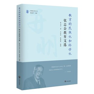 民族化和科学化 编 蔡达峰 张志公 包邮 教育 著 9787513185813 张志公教育文选 李嘉哲 现货 开明出版 王本华 社