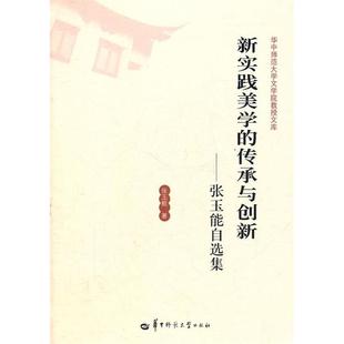 传承与创新——张玉能自选集 新实践美学 9787562251576 华中师范大学出版 张玉能著 现货 社 包邮