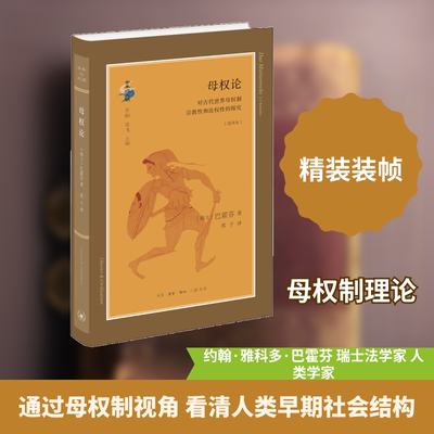 现货包邮 母权论 9787108061973 生活·读书·新知三联书店 (瑞士)约翰·雅科多·巴霍芬(Johann Jakob Bachofen) 著；孜子 译