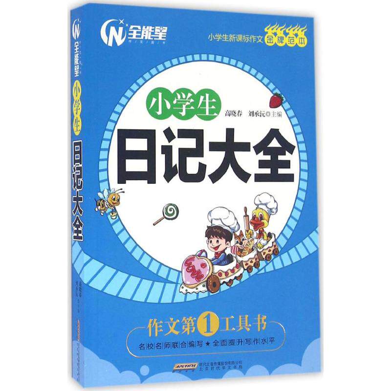 现货包邮 小学生日记大全 9787569907995 北京时代华文书局 高晓春,刘承沅 主编 著作