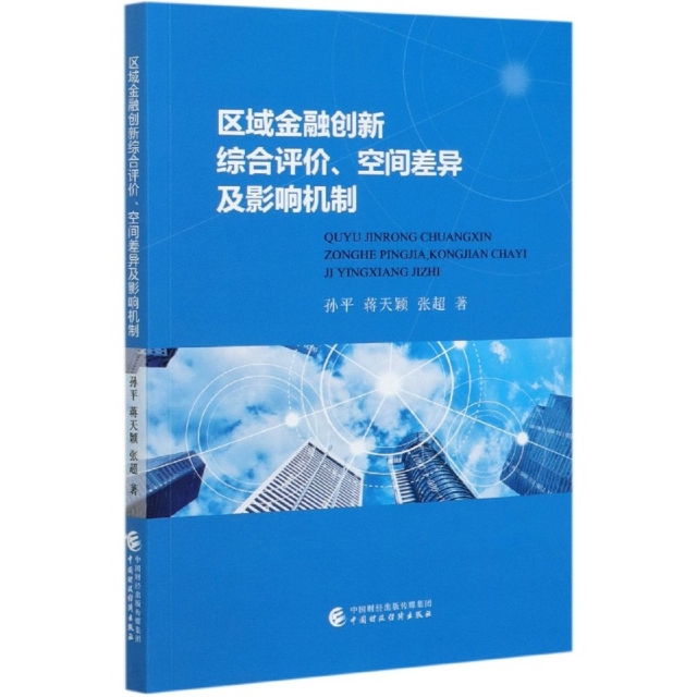 现货包邮区域金融创新综合评价空间差异及影响机制 9787509598627中国财经孙平//蒋天颖//张超|责编:彭波