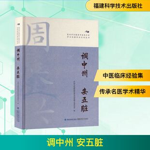 安五脏 9787533572983 福建科学技术出版 现货 中国人民政治协商会议泉州市委员会 调中州 社 编 包邮