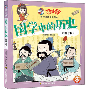 下 谷清平编 汤小团 社 江苏凤凰美术出版 9787558085215 论语 史 国中 包邮 正版