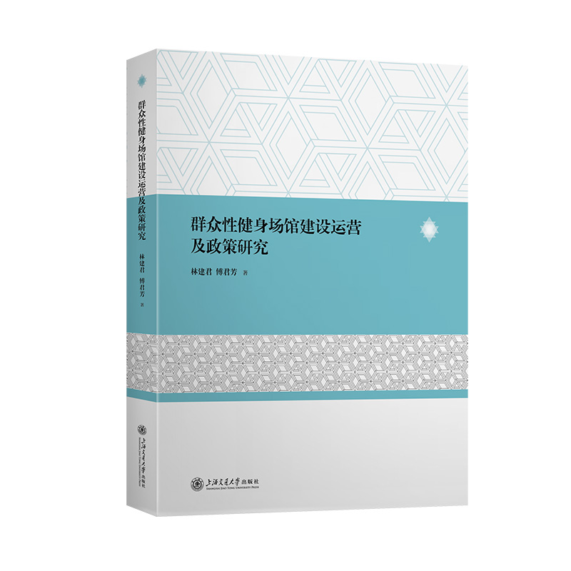 现货包邮 群众健身场馆建设运营及政策研究 9787313307057 上海交通大学出版社 林建君,傅君芳