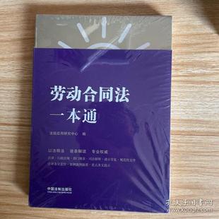第八版 未开封 9787521618662 现货 社 劳动合同法一本通 中国法制出版 法规应用研究中心 包邮