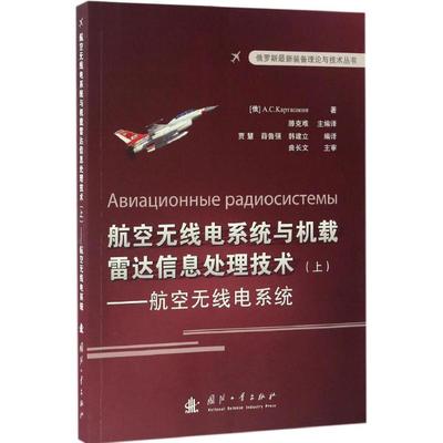现货包邮 航空无线电系统与机载雷达信息处理技术（上航空无线电系统） 9787118110043 国防工业出版社 滕克难