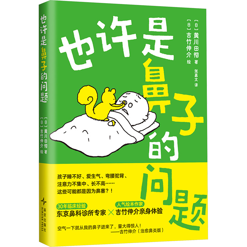 现货包邮 也许是鼻子的问题 囊括孩子鼻塞的方方面面：难以察觉的鼻塞症状、引发鼻塞的疾病、超实用护理建议…… 9787513358071