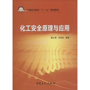 无 编 化工安全原理与应用 等 董文庚 著 社 中国石化出版 9787511423443 包邮 现货