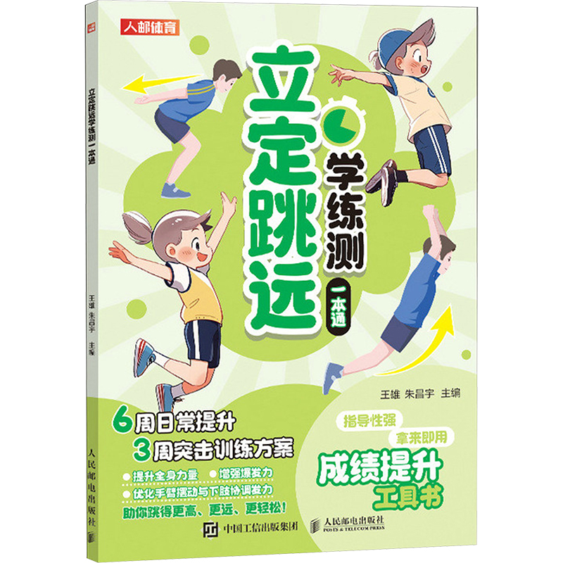 现货包邮 立定跳远学练测一本通 9787115627063 人民邮电出版社 王雄 朱昌宇