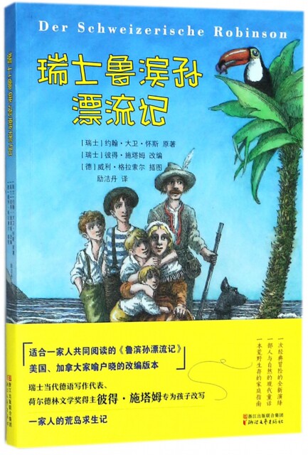 全新包邮 瑞士鲁滨孙漂流记 9787533952396 浙江文艺 (瑞士)约翰·大卫·怀斯|译者:励洁丹|改编:(瑞士)...使用感如何?
